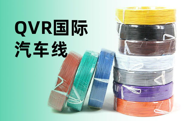 HX-QVR国际 汽车线
